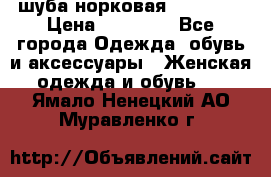 шуба норковая 52-54-56 › Цена ­ 29 500 - Все города Одежда, обувь и аксессуары » Женская одежда и обувь   . Ямало-Ненецкий АО,Муравленко г.